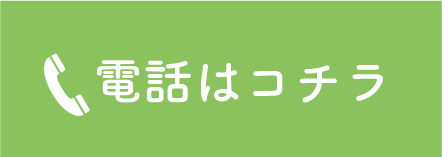 電話はこちら